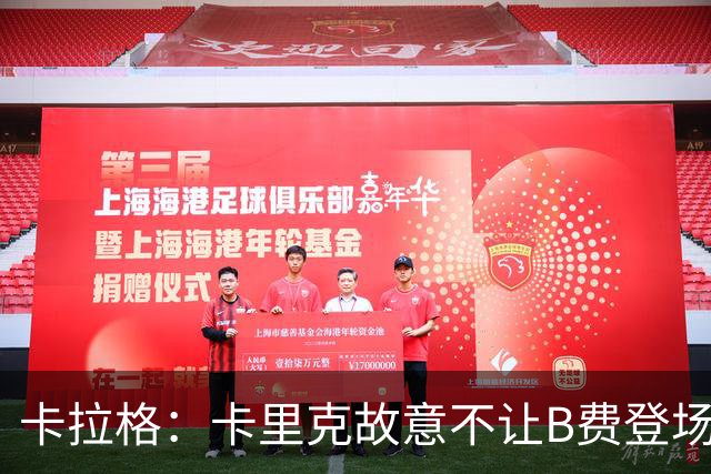 卡拉格：卡里克故意不让B费登场，可能是想让他在球迷面前难堪