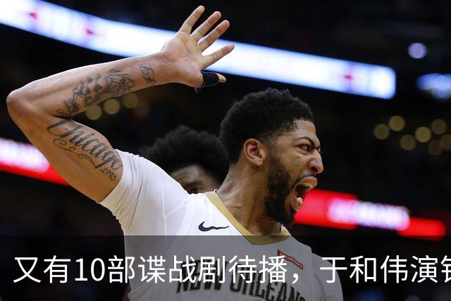 又有10部谍战剧待播，于和伟演钱壮飞，柳云龙新剧让人捏一把汗