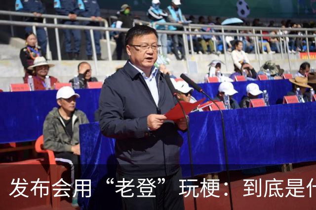 发布会用“老登”玩梗：到底是什么人啊？干一行毁一行