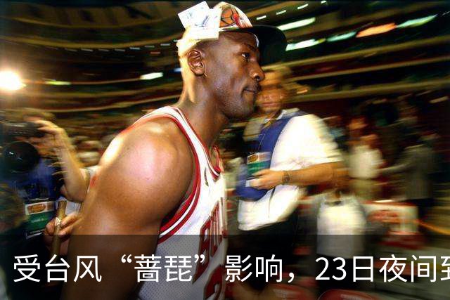 受台风“蔷琵”影响，23日夜间到24日本市将有暴雨→