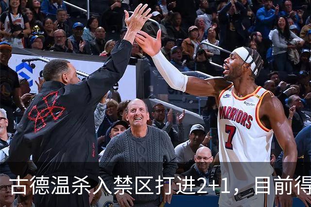 古德温杀入禁区打进2+1，目前得到30分6篮板11助攻