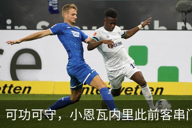 可功可守，小恩瓦内里此前客串门将未丢球，昨日在青年欧冠绝平