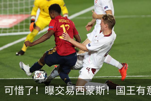 可惜了！曝交易西蒙斯！国王有意签约50分先生