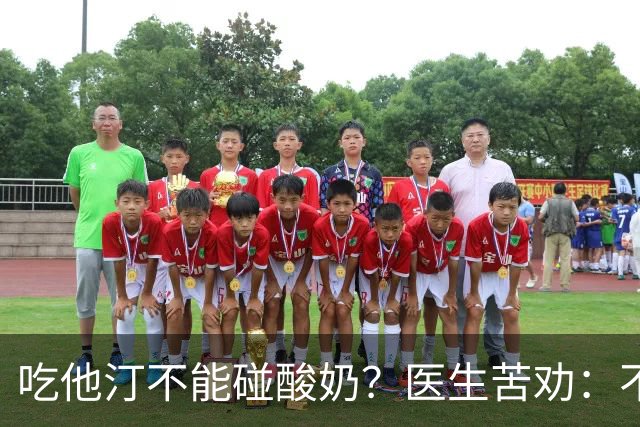 吃他汀不能碰酸奶？医生苦劝：不只是酸奶，这6物再馋也要忌嘴