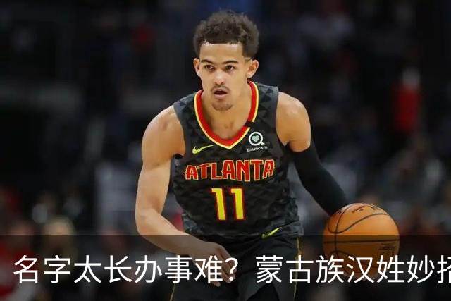 名字太长办事难？蒙古族汉姓妙招，维吾尔族身份证也能更简洁