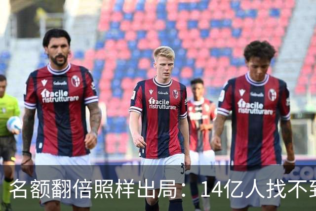 名额翻倍照样出局：14亿人找不到23个世界杯球员，阿斯报都在笑！