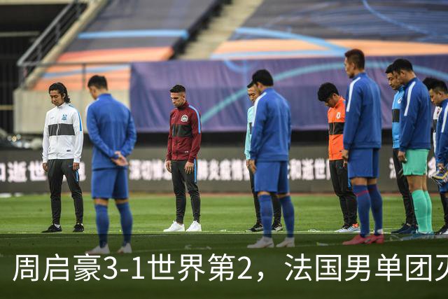 周启豪3-1世界第2，法国男单团灭，8强出炉国乒3席俄德韩巴各1席