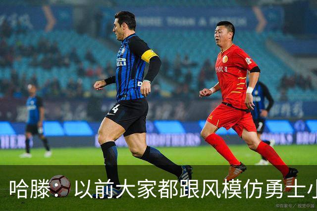 哈滕：以前大家都跟风模仿勇士小球 现在更多回归双塔