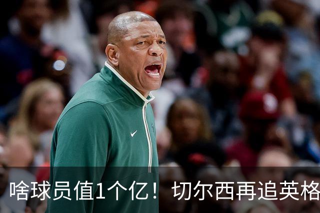 啥球员值1个亿！切尔西再追英格兰国脚，三大球队还抢着要