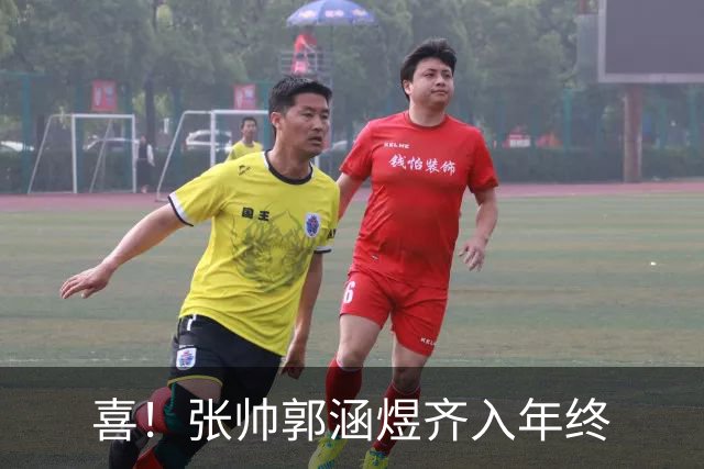 喜！张帅郭涵煜齐入年终