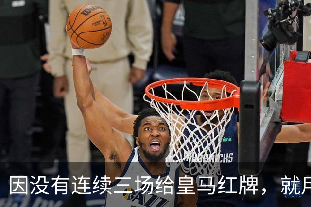 因没有连续三场给皇马红牌，就用AI做图来抹黑？穆里尼奥何德何能啊