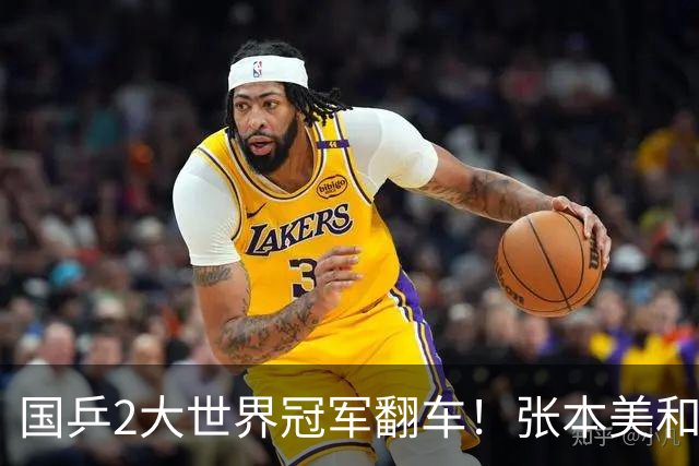 国乒2大世界冠军翻车！张本美和连赢3局逆转蒯曼，决赛送陈熠4连败？