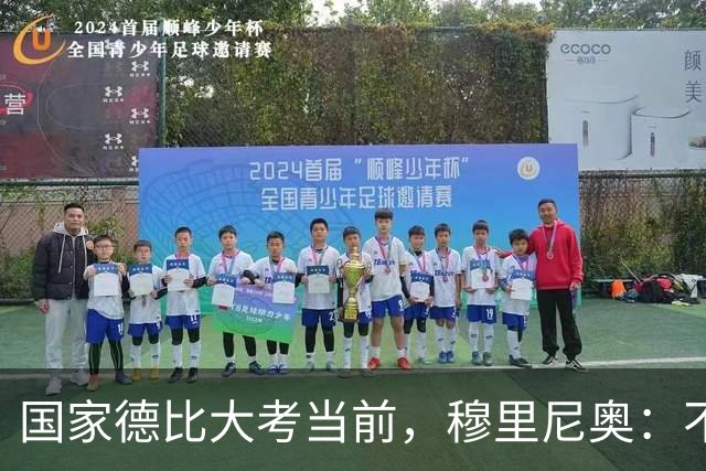 国家德比大考当前，穆里尼奥：不惧看衰，但求取胜