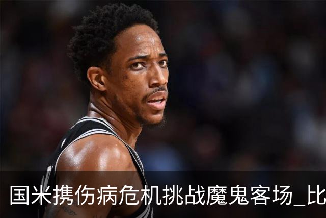 国米携伤病危机挑战魔鬼客场 比劳塔罗受伤更大的难题是防线难调整
