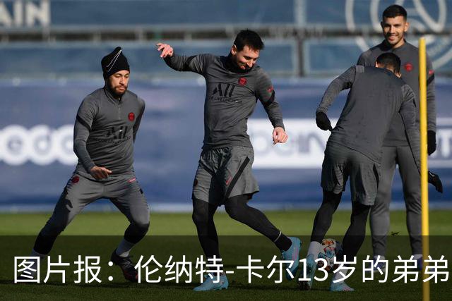 图片报：伦纳特-卡尔13岁的弟弟回归阿莎芬堡；拜仁已关注他