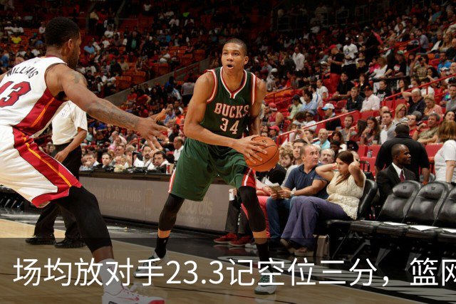 场均放对手23.3记空位三分，篮网0胜3负再赴波士顿