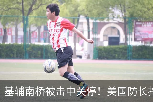 基辅南桥被击中关停！美国防长拖延向乌克兰交付防空导弹