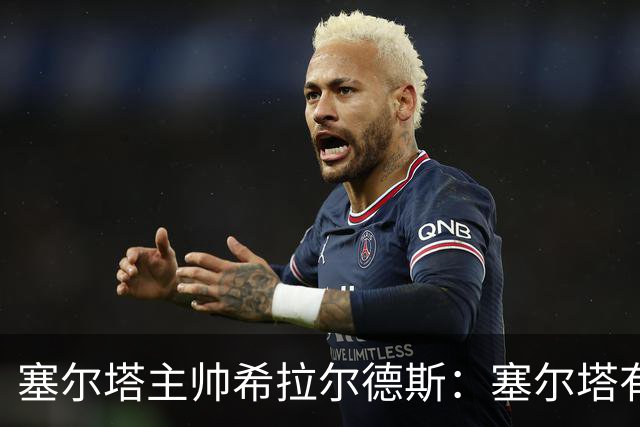 塞尔塔主帅希拉尔德斯：塞尔塔有能力击败尤文