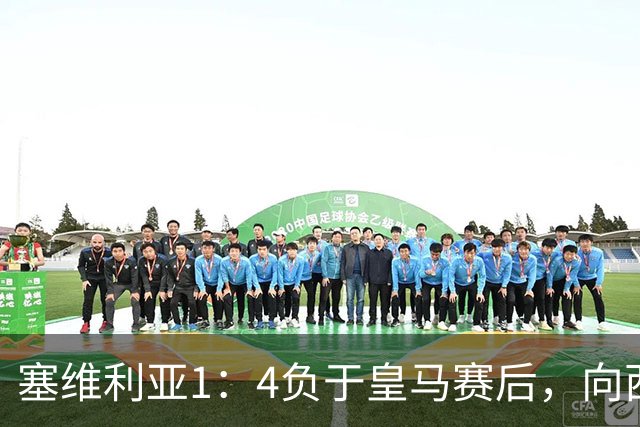 塞维利亚1：4负于皇马赛后，向西甲联盟正式提出申诉