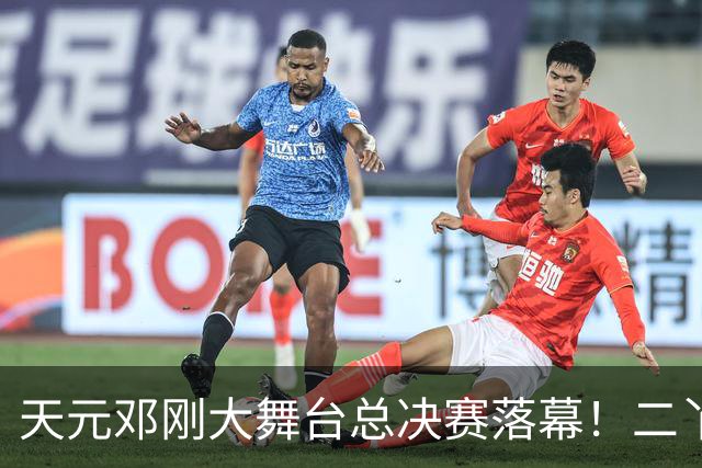 天元邓刚大舞台总决赛落幕！二丫钓鱼夺冠，邓刚含泪宣布从此停办