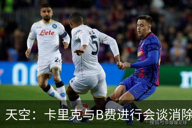天空：卡里克与B费进行会谈消除分歧，球队已下定改善决心