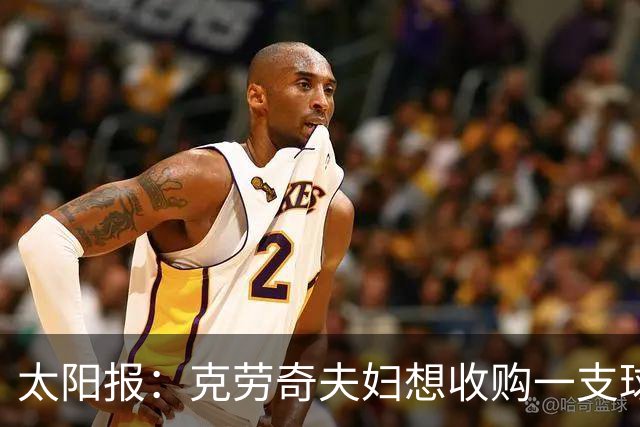 太阳报：克劳奇夫妇想收购一支球队，以此拍摄一档真人秀节目