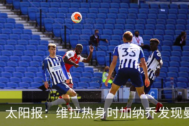 太阳报：维拉热身时加纳乔发现曼联1-4负科莫愣在原地