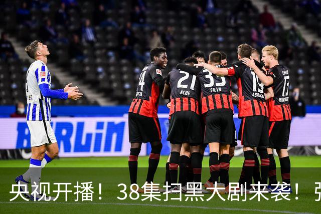 央视开播！38集扫黑大剧来袭！张颂文领衔，要我看：剧王再无悬念