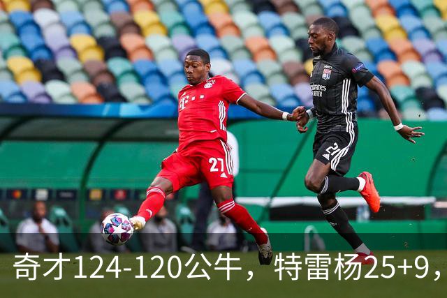 奇才124-120公牛，特雷杨25+9，4号秀凯莱布-威尔逊空砍30+14