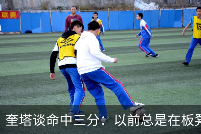 奎塔谈命中三分：以前总是在板凳席上为队友庆祝 这次终于轮到我
