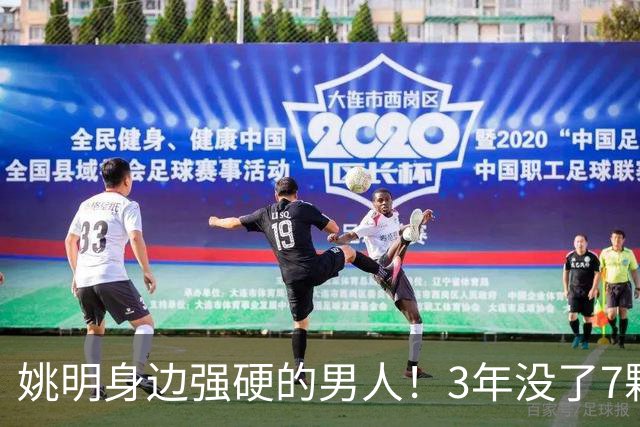 姚明身边强硬的男人！3年没了7颗牙，NBA生涯赚了5000万