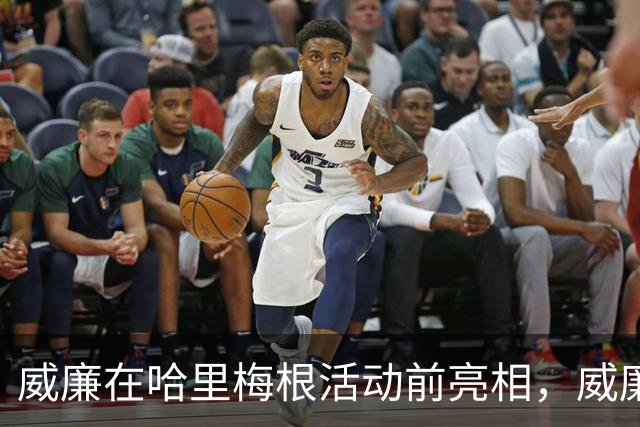 威廉在哈里梅根活动前亮相，威廉透露不太能吃辣：一吃就出汗！