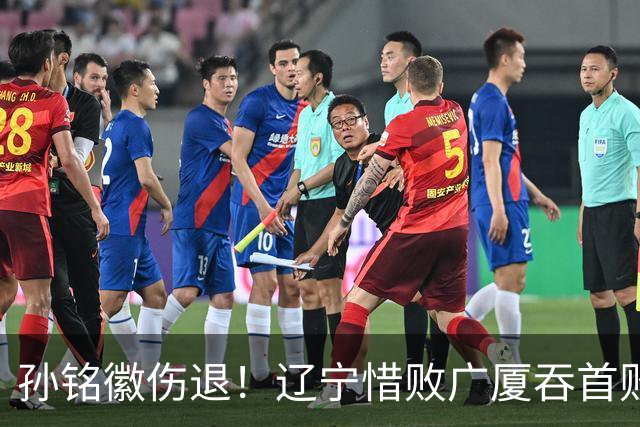 孙铭徽伤退！辽宁惜败广厦吞首败 威尔斯战旧主狂轰36+7+5