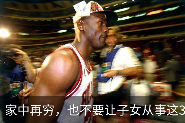 家中再穷，也不要让子女从事这3类工作，看似工资高，实则没前途