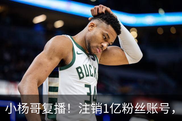 小杨哥复播！注销1亿粉丝账号，新号“庆杨”上线，隔夜掉粉5000