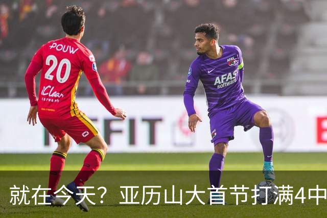 就在今天？亚历山大首节打满4中0一分未得 手握连续141场20+纪录