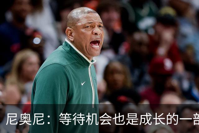 尼奥尼：等待机会也是成长的一部分；坐在场边也能学到很多