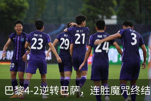 巴黎4-2逆转巴萨，连胜魔咒终结与伤病隐忧