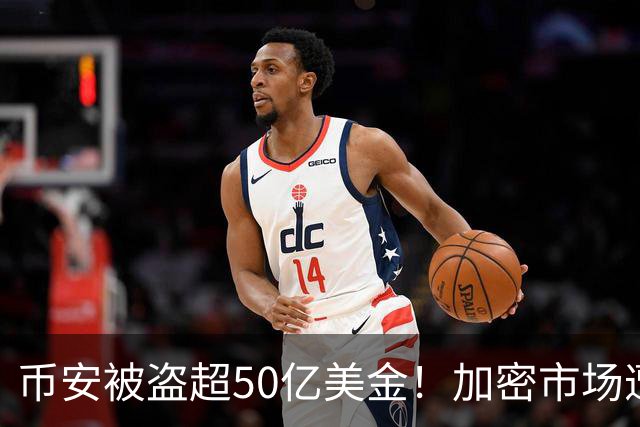 币安被盗超50亿美金！加密市场遭遇血光之灾...