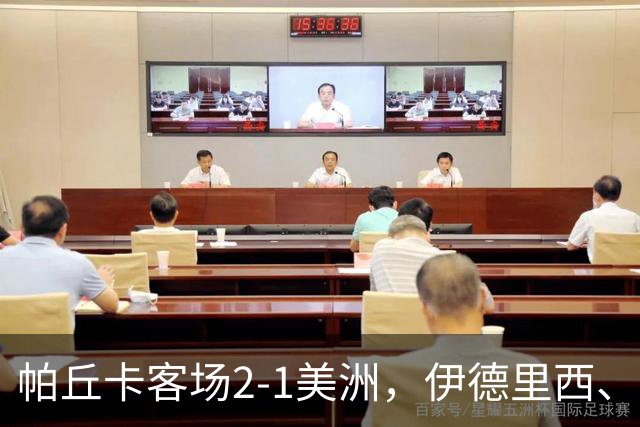 帕丘卡客场2-1美洲，伊德里西、包蒂斯塔建功，亨利-马丁建功