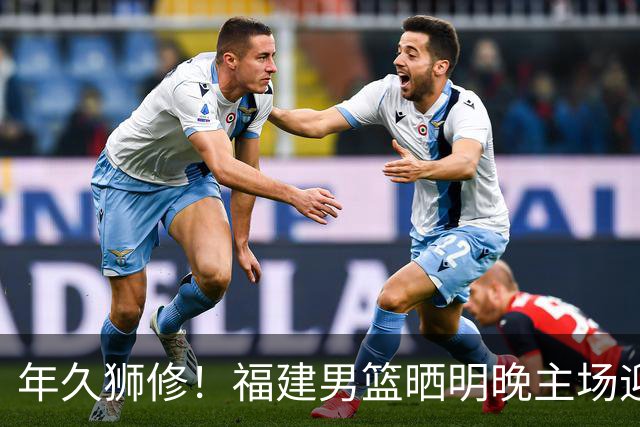 年久狮修！福建男篮晒明晚主场迎战广厦预热海报