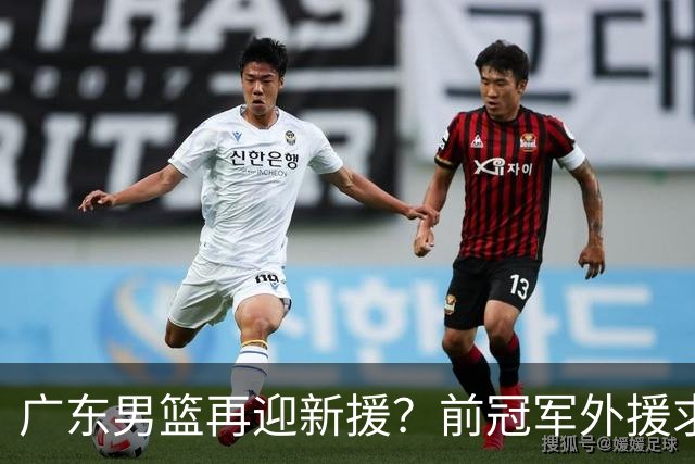 广东男篮再迎新援？前冠军外援求职宏远，渴望与胡明轩联手救队