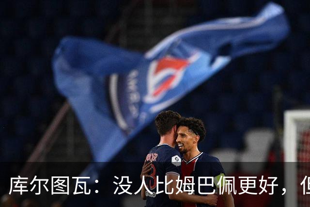 库尔图瓦：没人比姆巴佩更好，但金球奖投票标准说不清