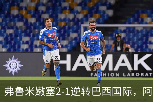 弗鲁米嫩塞2-1逆转巴西国际，阿科斯塔补时绝杀、埃尔库莱斯破门