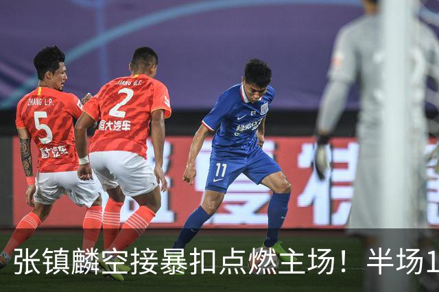 张镇麟空接暴扣点燃主场！半场10+5+1，CBA揭幕战宣告王者归来