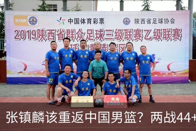 张镇麟该重返中国男篮？两战44+8各种暴扣 下个窗口期仅剩24天