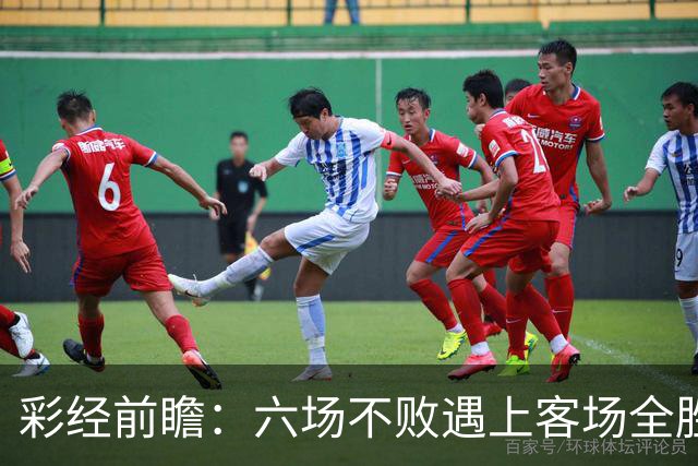 彩经前瞻：六场不败遇上客场全胜，PSV埃因霍温主场迎战费耶诺德