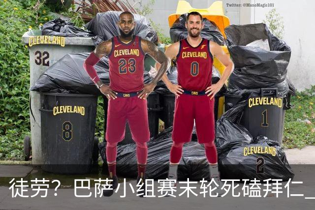 徒劳？巴萨小组赛末轮死磕拜仁 或1-1平出局
