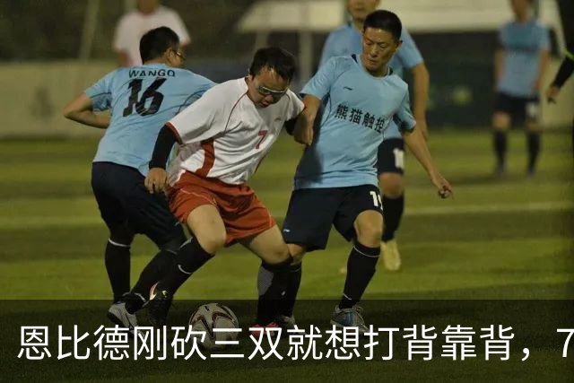 恩比德刚砍三双就想打背靠背，76人直接让他休战