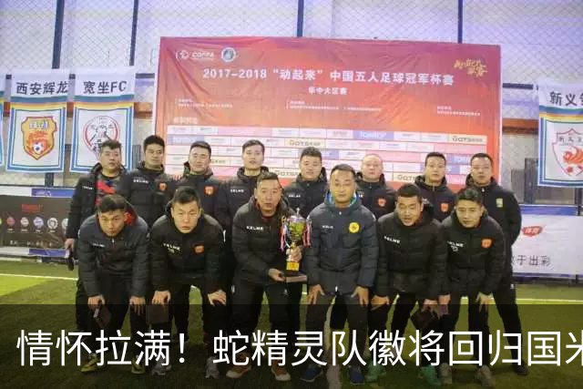 情怀拉满！蛇精灵队徽将回归国米120周年球衣，且印上两颗星星